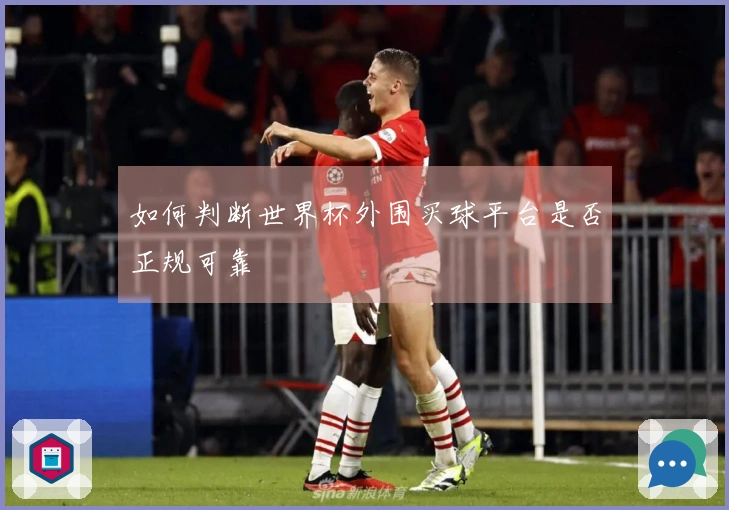 如何判断世界杯外围买球平台是否正规可靠