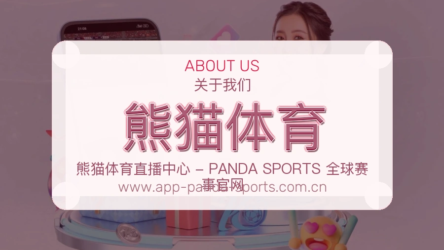 熊猫体育 客户端图