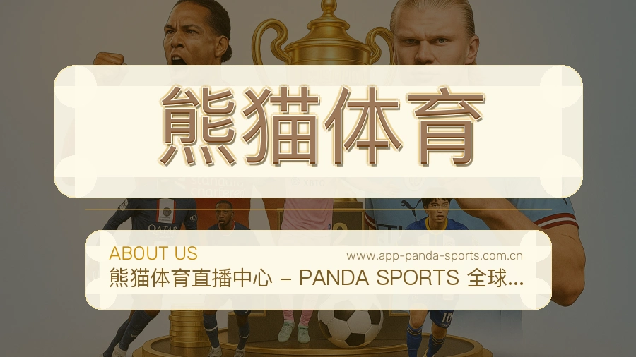 关于 熊猫体育